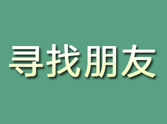 昌都寻找朋友